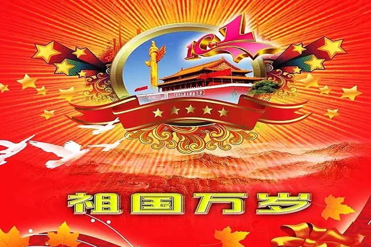 【潤康】磨煤機磨輥與您一起 “喜迎國慶”祝福祖國繁榮昌盛